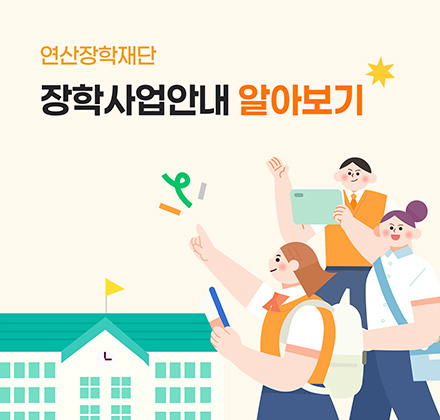 장학사업안내 알아보기 배너