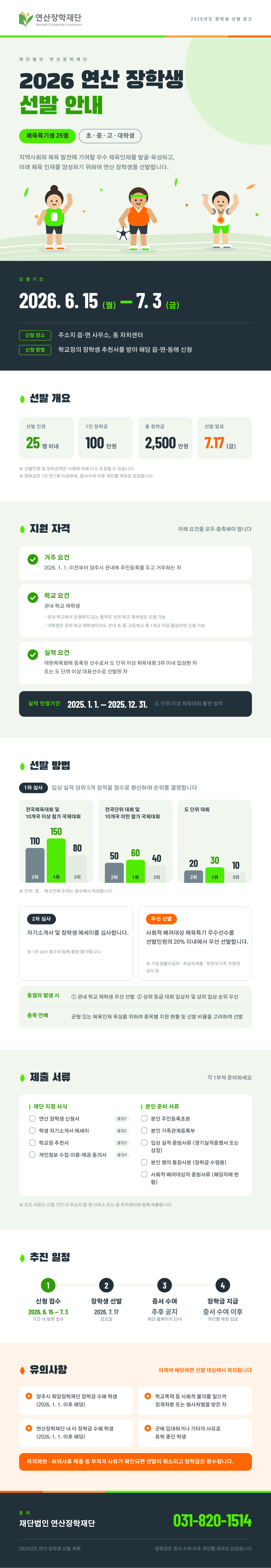 2026년도 연산장학생 선발 안내 이미지