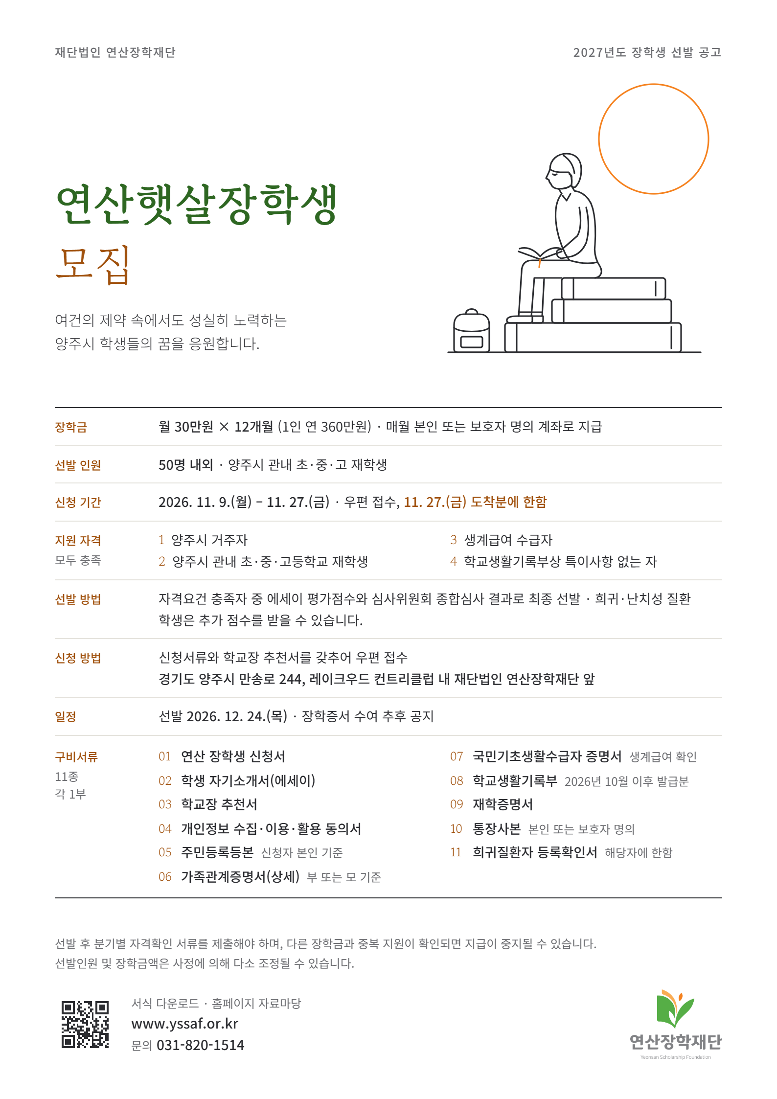 2027년도 연산햇살장학생 선발  안내 이미지